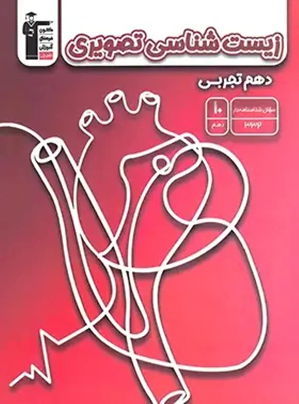 زیست شناسی تصویری دهم قلم چی