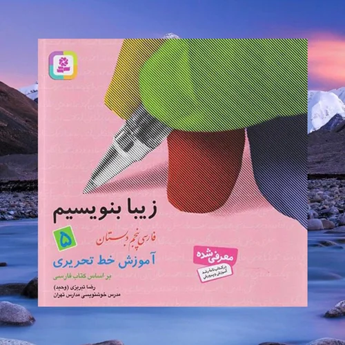 آموزش خط تحریری فارسی پنجم دبستان قدیانی (زیبا بنویسیم)