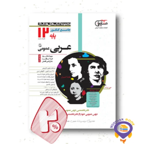 عربی هدفدار پایه دوازدهم عمومی(ریاضی،تجربی، فنی و حرفه ای) مشاوران