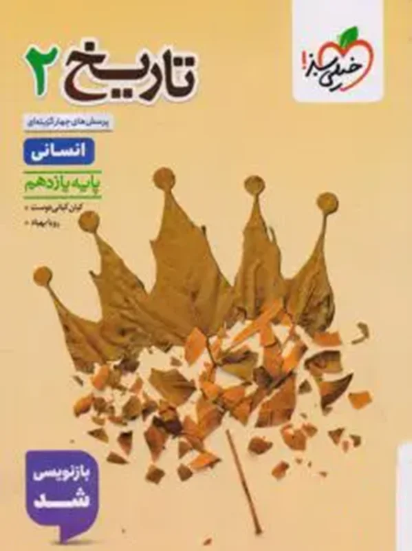 تاریخ یازدهم انسانی تست خیلی سبز
