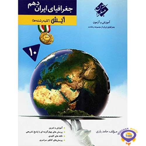 آموزش و آزمون جغرافیای ایران دهم آیش رشادت مبتکران