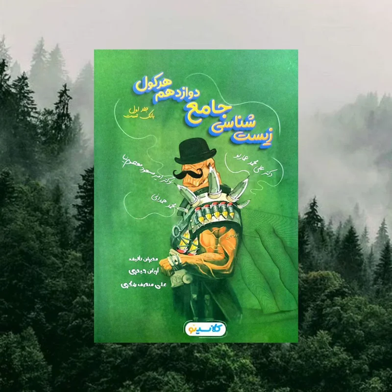 زیست شناسی جامع دوازدهم هرکول راه اندیشه جلد اول