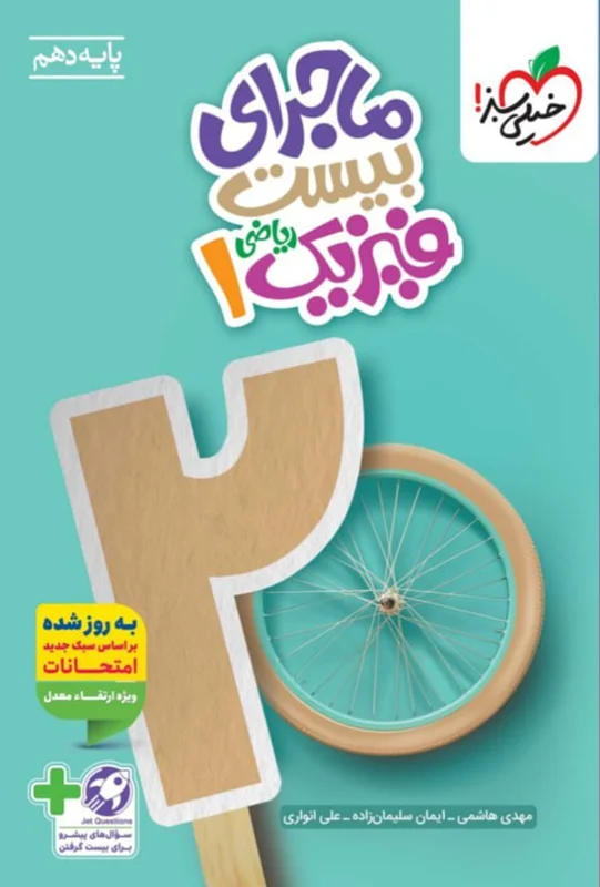 ماجرای بیست فیزیک دهم ریاضی خیلی سبز