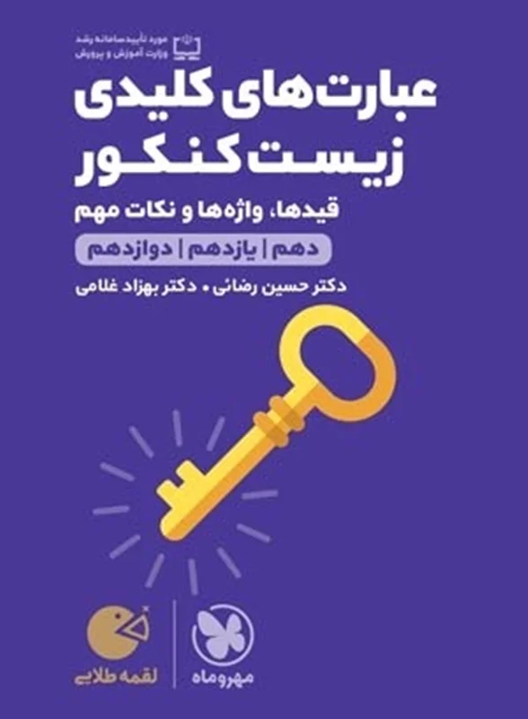 لقمه طلایی عبارتهای کلیدی زیست کنکور مهروماه