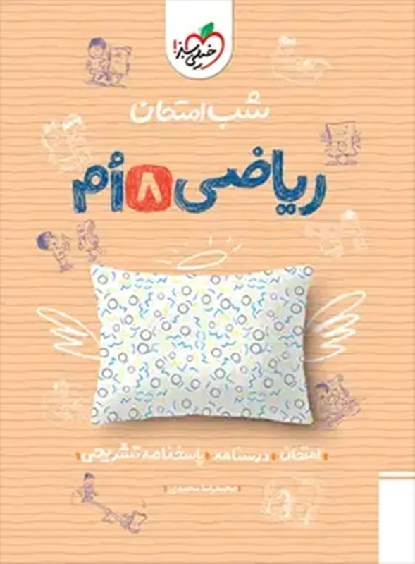 شب امتحان ریاضی هشتم خیلی سبز