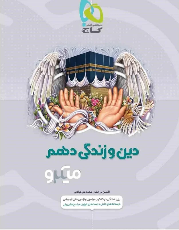 دین و زندگی دهم میکرو گاج