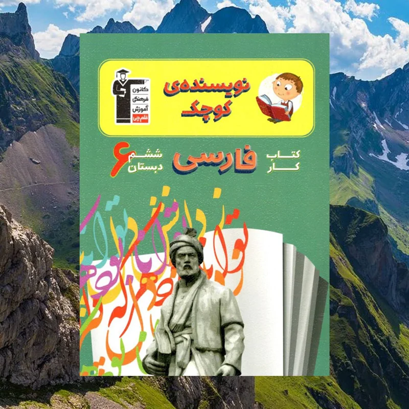 کار فارسی ششم دبستان نویسنده کوچک قلم چی
