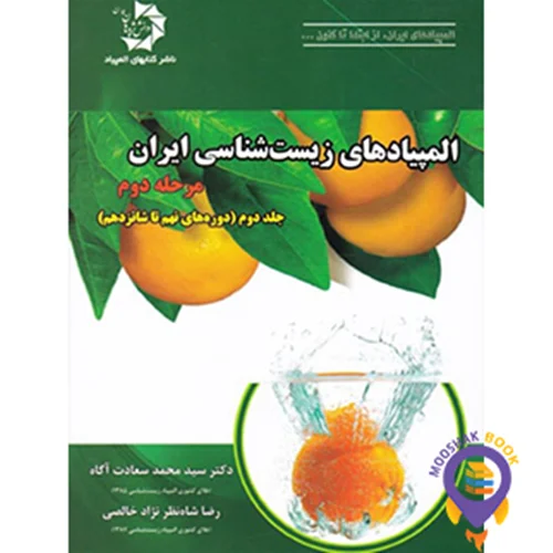 المپیاد زیست شناسی ایران مرحله 2 جلد 2 دانش پژوهان جوان