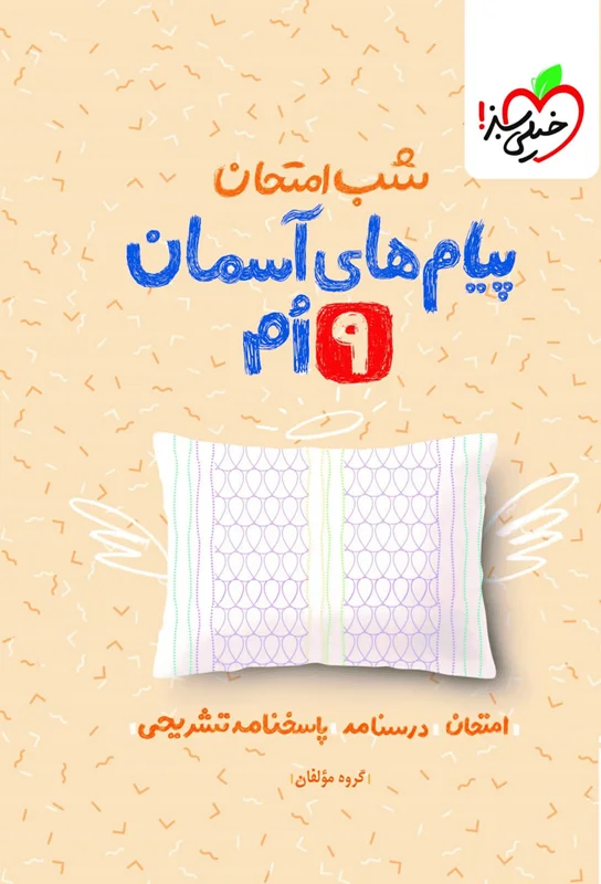 شب امتحان پیامهای آسمانی نهم خیلی سبز