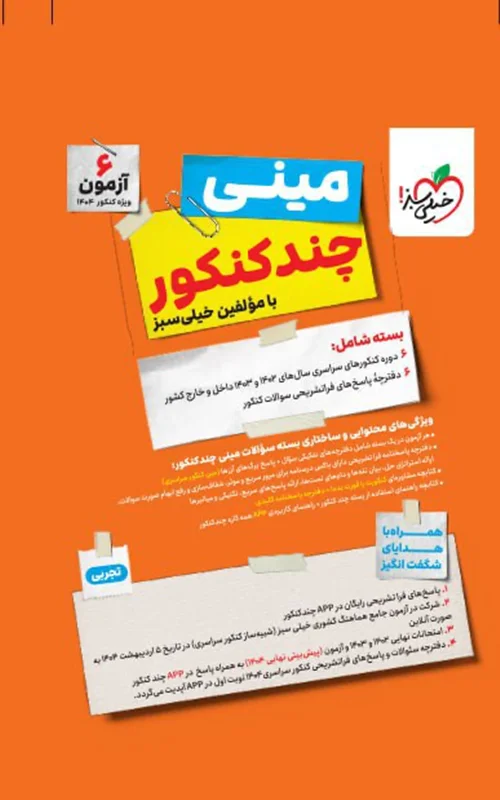 بسته چند کنکور مینی تجربی خیلی سبز