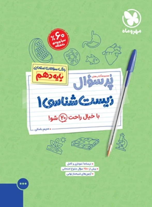 زیست شناسی دهم پرسوال مهروماه