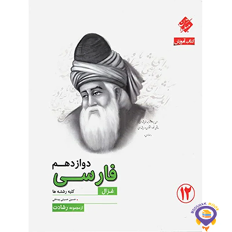 کتاب آموزش فارسی دوازدهم رشادت مبتکران