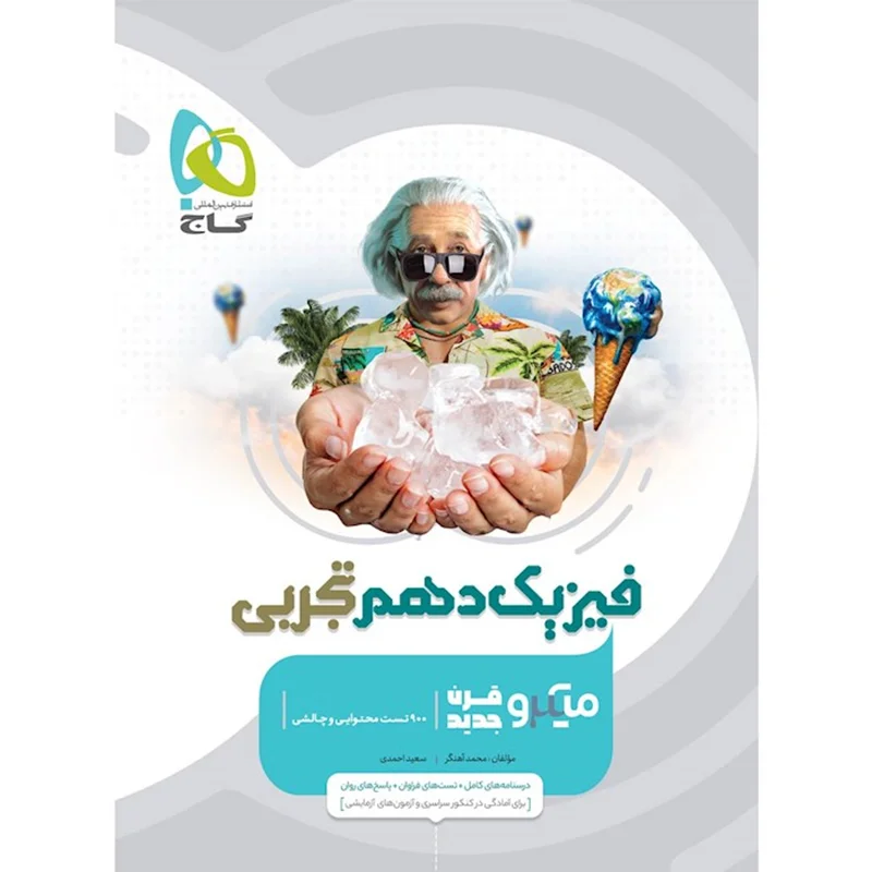 فیزیک دهم تجربی میکرو گاج