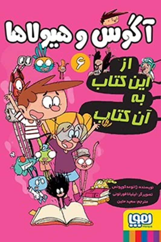 آگوس و هیولاها 6 / از این کتاب به آن کتاب