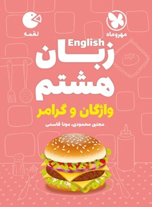 لقمه زبان هشتم مهروماه