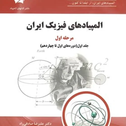 المپیادهای فیزیک ایران مرحله اول جلد اول(دوره های 1 تا 14) دانش پژوهان جوان