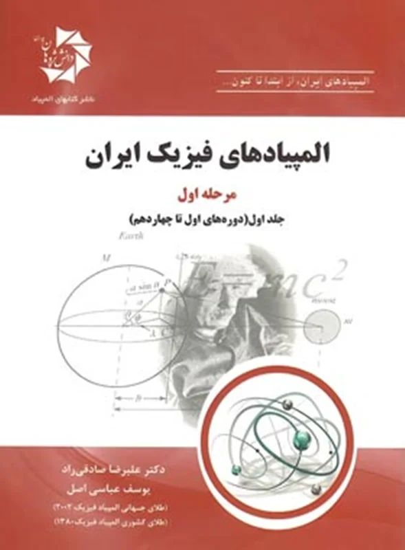 المپیادهای فیزیک ایران مرحله اول جلد اول(دوره های 1 تا 14) دانش پژوهان جوان