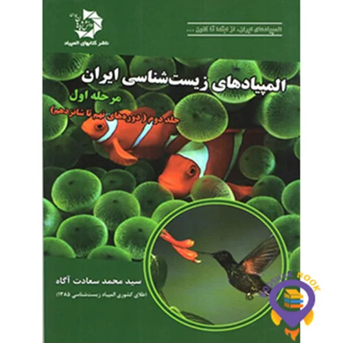 المپیاد زیست شناسی ایران مرحله 1 جلد 2 دانش پژوهان جوان