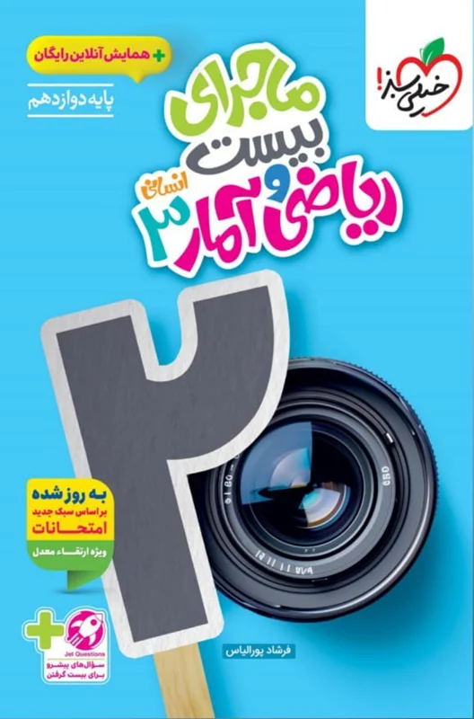 ماجرای بیست ریاضی و آمار دوازدهم انسانی خیلی سبز