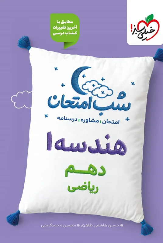 شب امتحان هندسه دهم ریاضی خیلی سبز