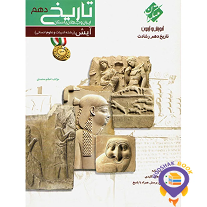 آموزش و آزمون تاریخ ایران و جهان باستان دهم رشادت مبتکران
