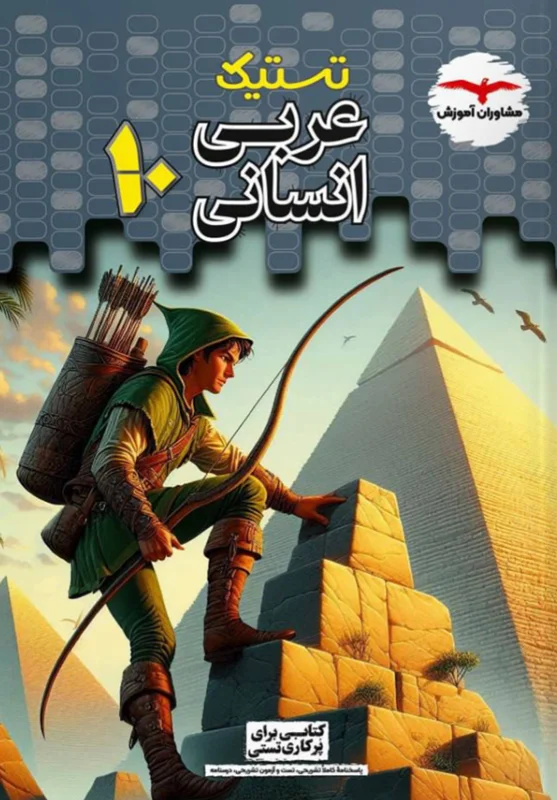 تستیک عربی دهم رشته انسانی مشاوران آموزش