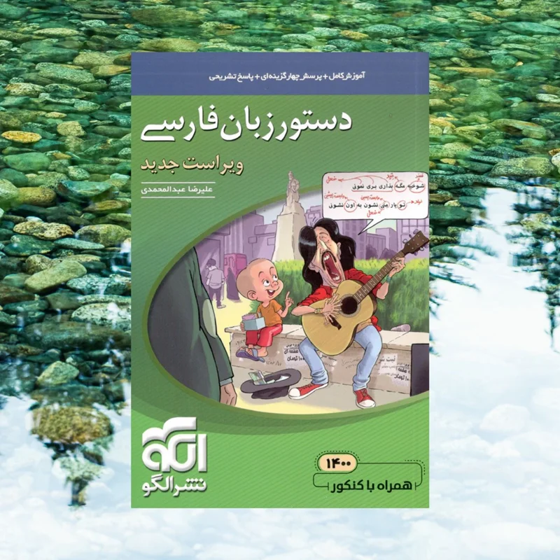 دستور زبان فارسی نظام جدید نشر الگو همراه با کنکور 1400