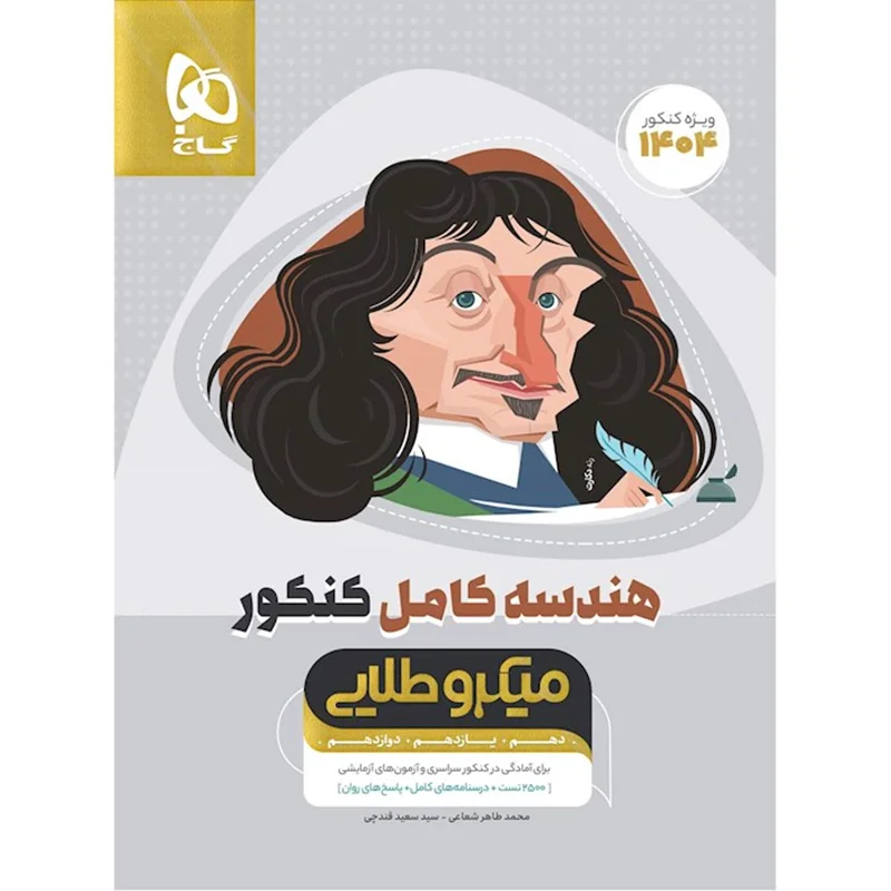 هندسه کامل کنکور میکرو طلایی گاج