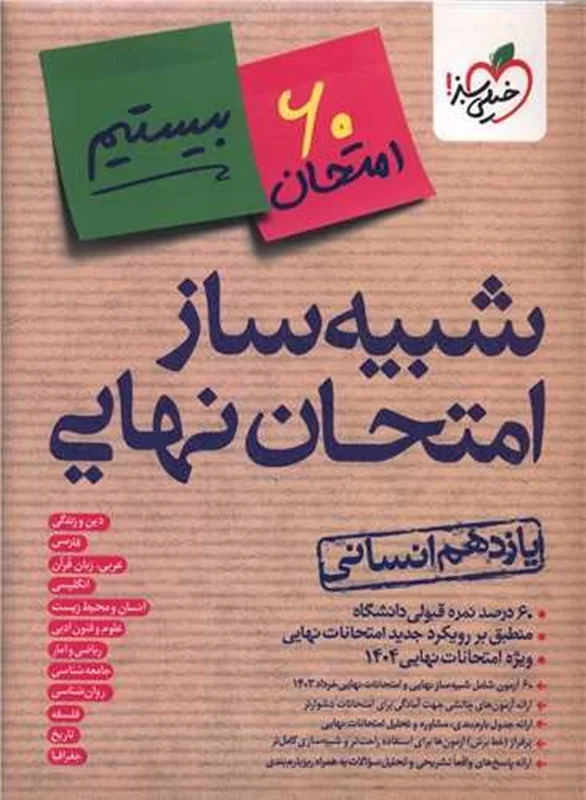 بسته شبیه ساز امتحان نهایی یازدهم انسانی خیلی سبز