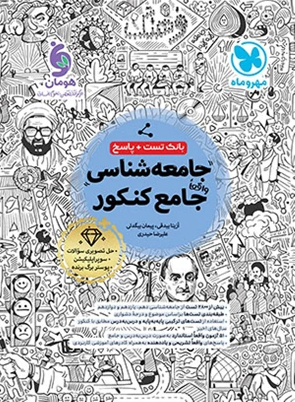 جامعه شناسی جامع کنکور مهروماه