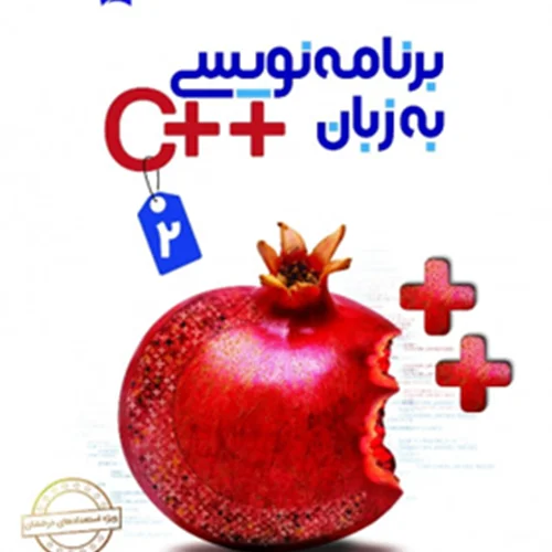 برنامه نویسی به زبان ++C جلد 2 علامه حلی