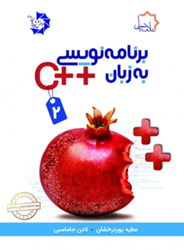 برنامه نویسی به زبان ++C جلد 2 علامه حلی