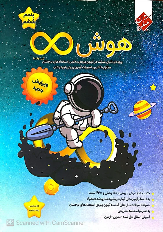 + 30 آزمون جامع هوش بی نهایت پنجم و ششم مبتکران