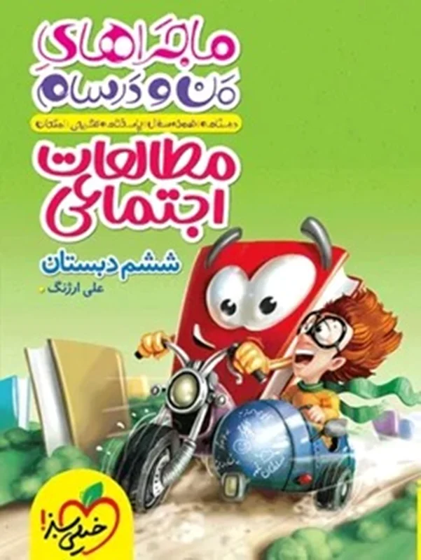 ماجراهای من و درسام مطالعات اجتماعی ششم دبستان خیلی سبز