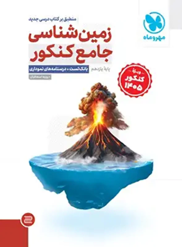 زمین شناسی جامع کنکور مهروماه