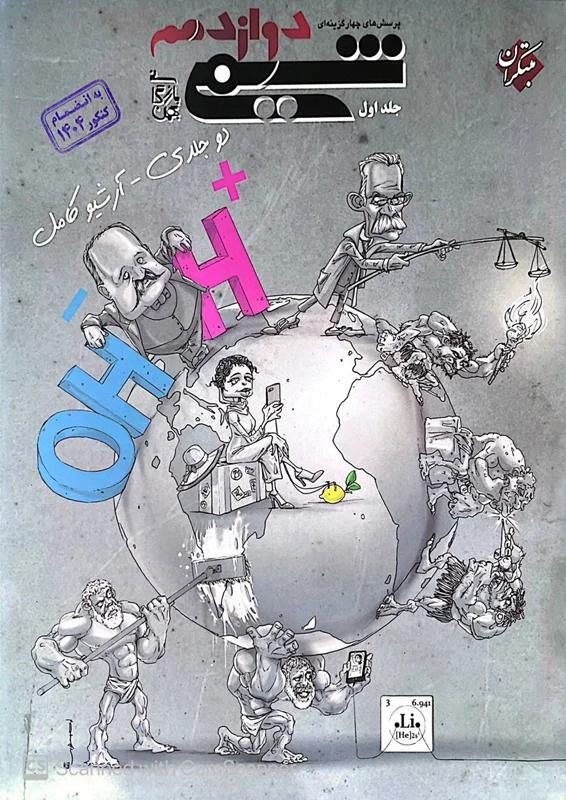 شیمی دوازدهم مبتکران جلد اول بهمن بازرگان