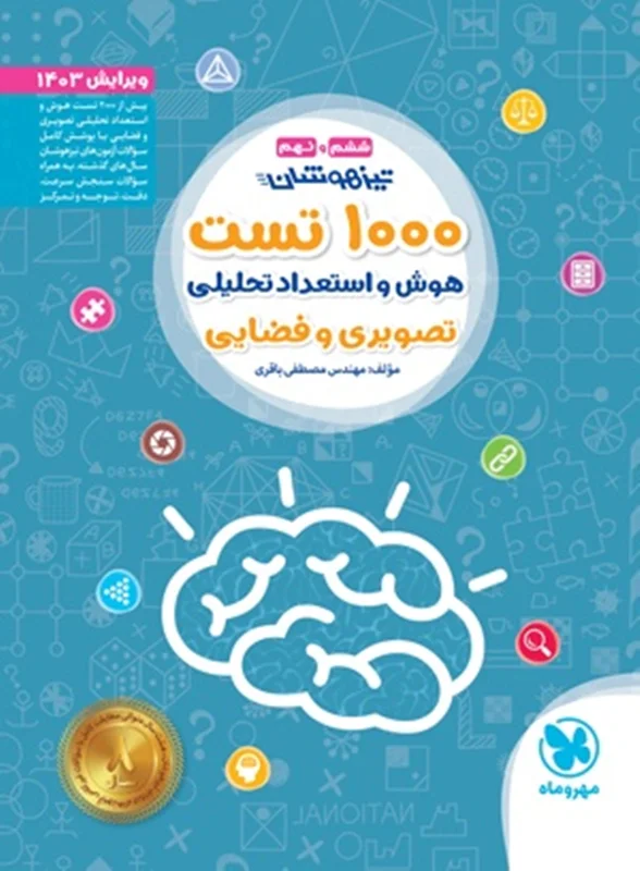 1000 تست هوش و استعداد تحلیلی ششم و نهم تیزهوشان مهروماه