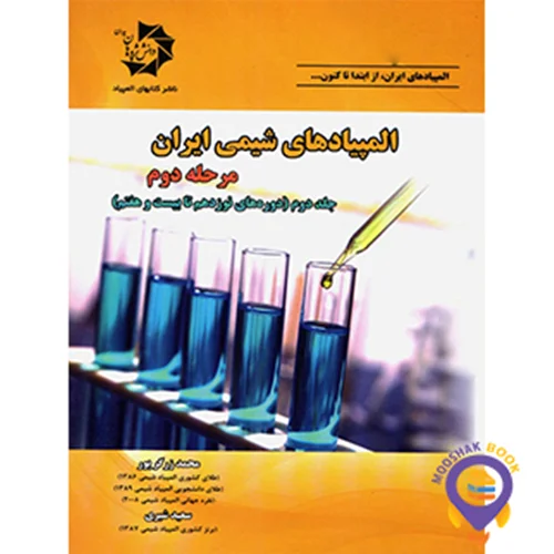 المپیادهای شیمی ایران مرحله دوم جلد دوم دانش پژوهان