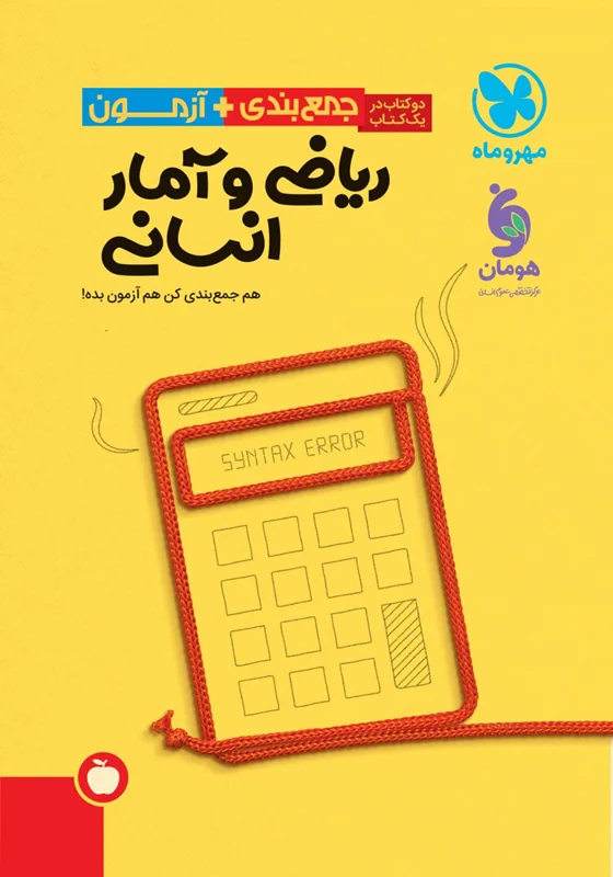 جمع بندی ریاضی و آمار انسانی کنکور مهروماه