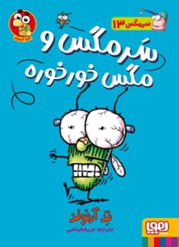 ماجراهای مگسی ویزز و سرمگس 13 / سرمگس و مگس خورخوره