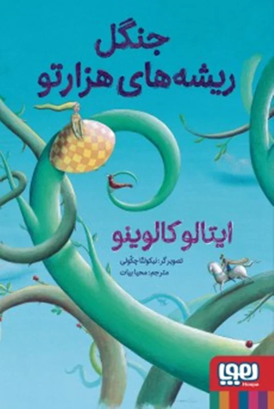 جنگل ریشه های هزارتو