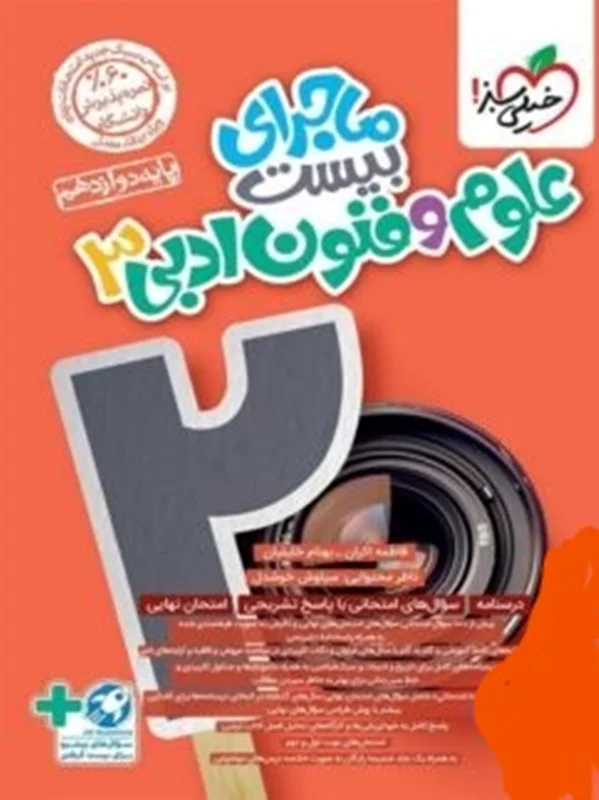 ماجرای بیست علوم و فنون ادبی دوازدهم خیلی سبز