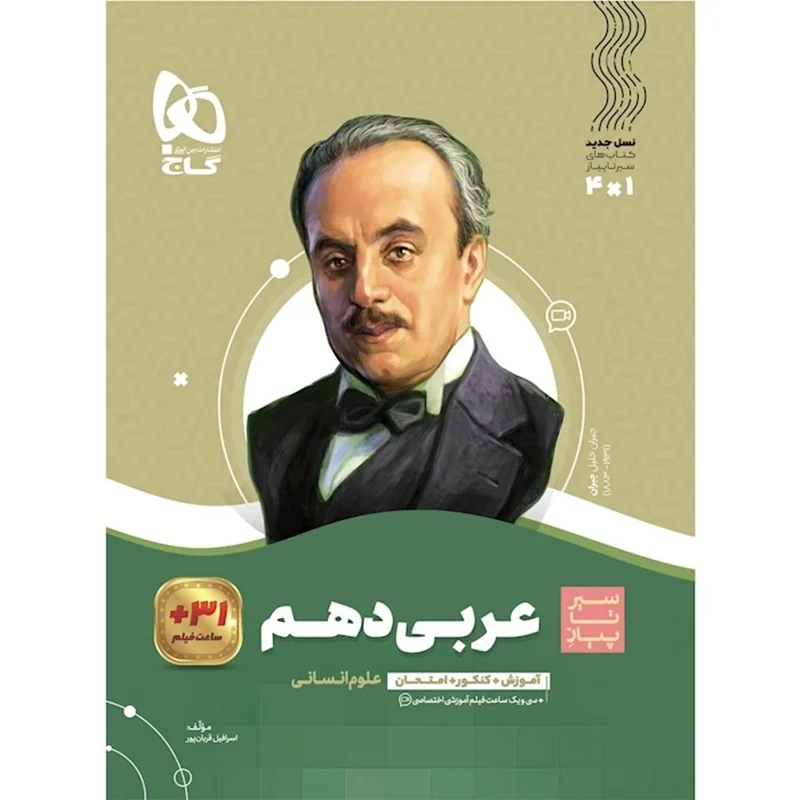 عربی دهم رشته انسانی سیر تا پیاز گاج