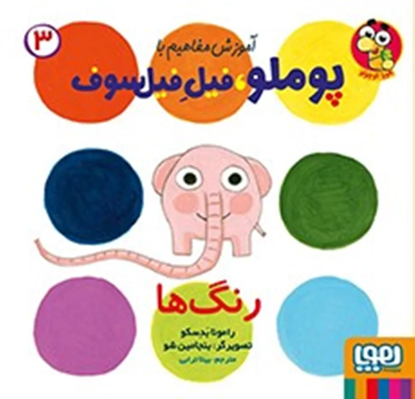 آموزش مفاهیم با پوملو ، فیل فیلسوف 3 / رنگ ها