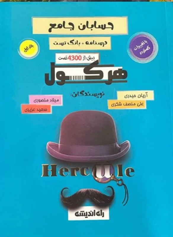 حسابان جامع هرکول راه اندیشه جلد اول