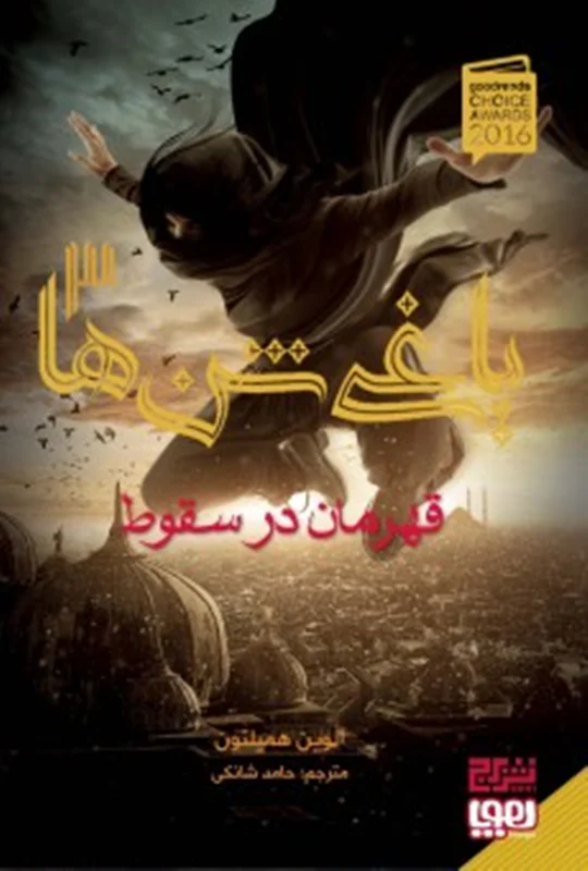 یاغی شن ها 3 / قهرمان در سقوط