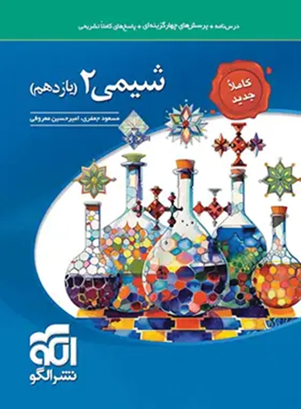 شیمی یازدهم تست الگو جدید
