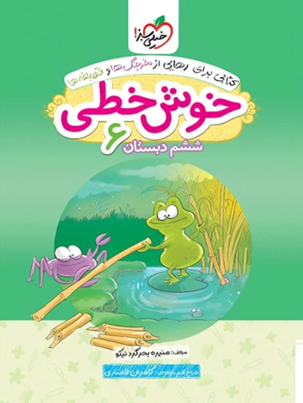 خوش خطی ششم دبستان خیلی سبز