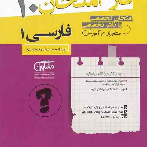 فاز امتحان فارسی پایه دهم مشاوران آموزش
