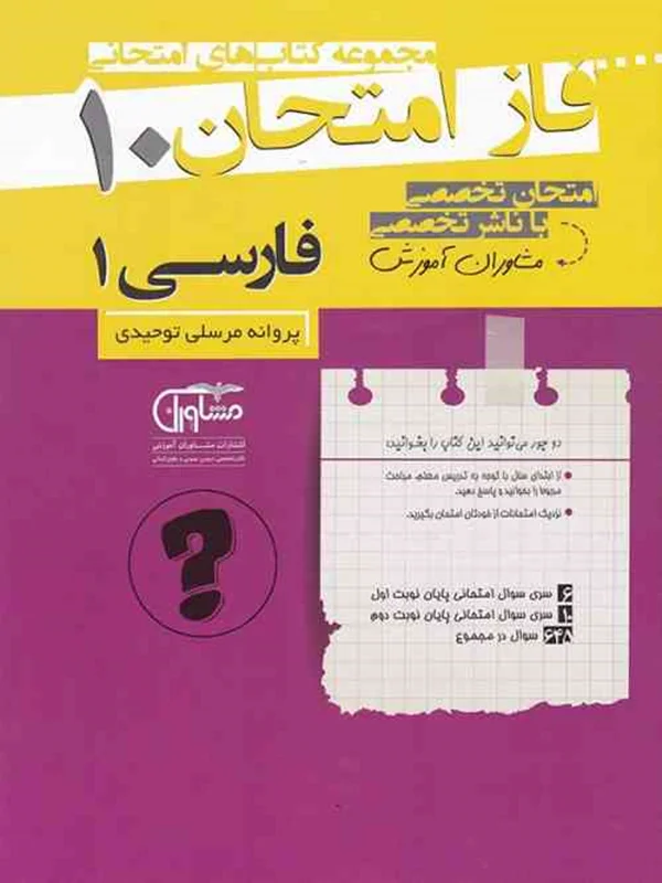 فاز امتحان فارسی پایه دهم مشاوران آموزش